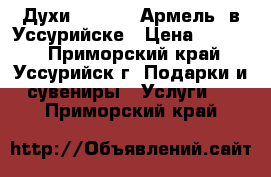 Духи Armelle (Армель) в Уссурийске › Цена ­ 1 500 - Приморский край, Уссурийск г. Подарки и сувениры » Услуги   . Приморский край